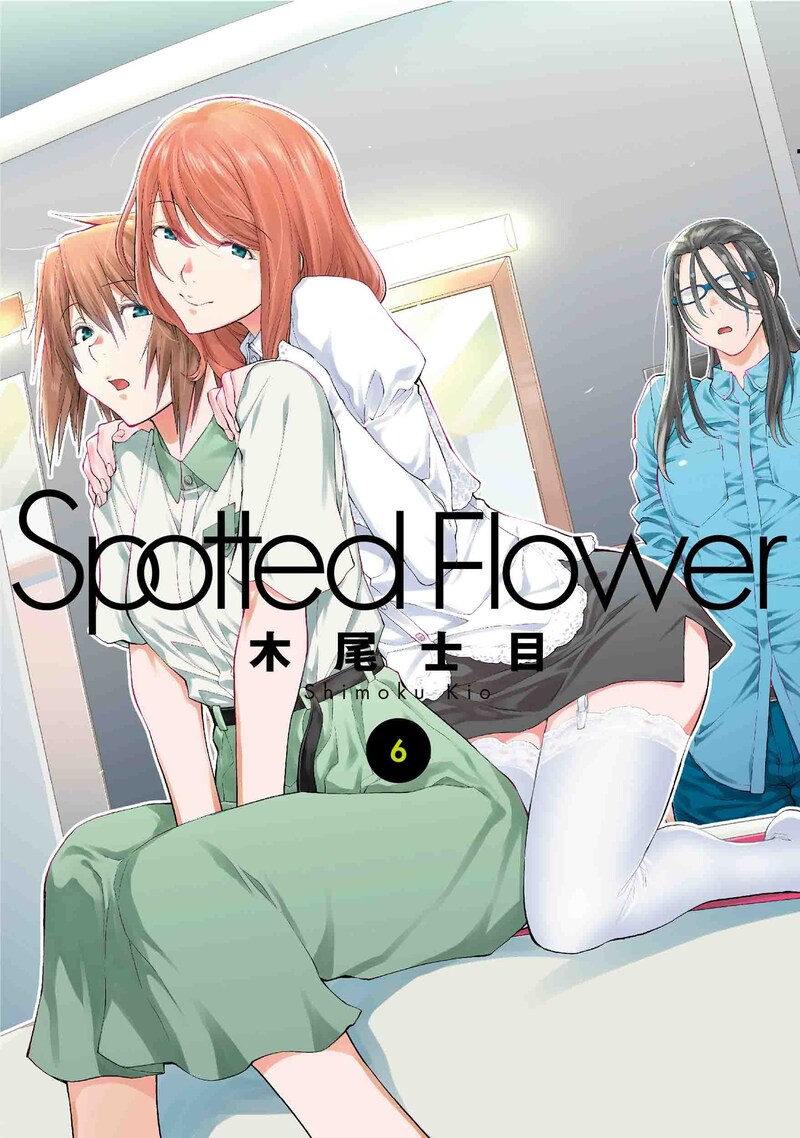 「Spotted Flower」6巻