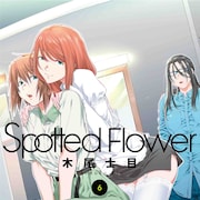 女装男子×女装男子がベッドの上で激しく問答、木尾士目「Spotted Flower」6巻