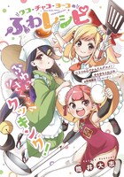 「ワコ・チャコ・ヨーコのふわレシピ」扉ページ (c)勉タメジャンプ 2023 SPRING／集英社 (c)筒井大志/集英社