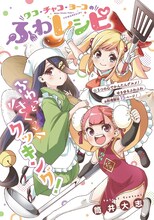 「ワコ・チャコ・ヨーコのふわレシピ」扉ページ (c)勉タメジャンプ 2023 SPRING／集英社 (c)筒井大志/集英社