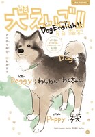 「犬えいご!!」扉ページ (c)勉タメジャンプ 2023 SPRING／集英社 (c)古舘春一/集英社