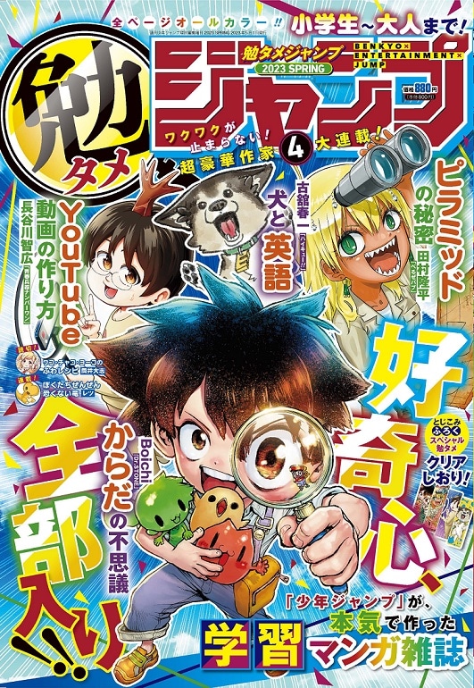 「勉タメジャンプ 2023 SPRING」 (c)勉タメジャンプ 2023 SPRING／集英社