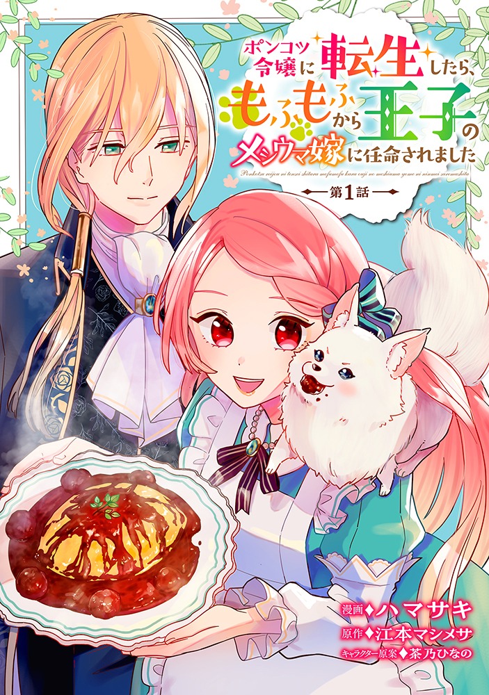 「ポンコツ令嬢に転生したら、もふもふから王子のメシウマ嫁に任命されました」ビジュアル