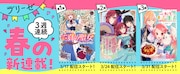 コミックブリーゼで行われている春の3週連続新連載企画のビジュアル。