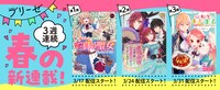 コミックブリーゼで行われている春の3週連続新連載企画のビジュアル。