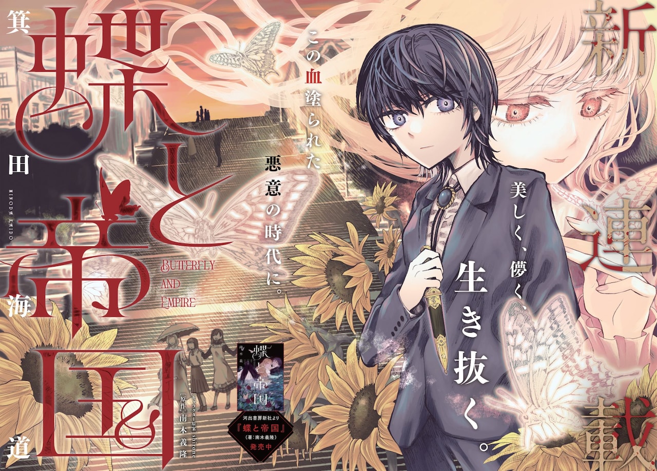 20世紀初頭のロシアを舞台に、女性たちの愛と復讐を描く「蝶と帝国」コミカライズ