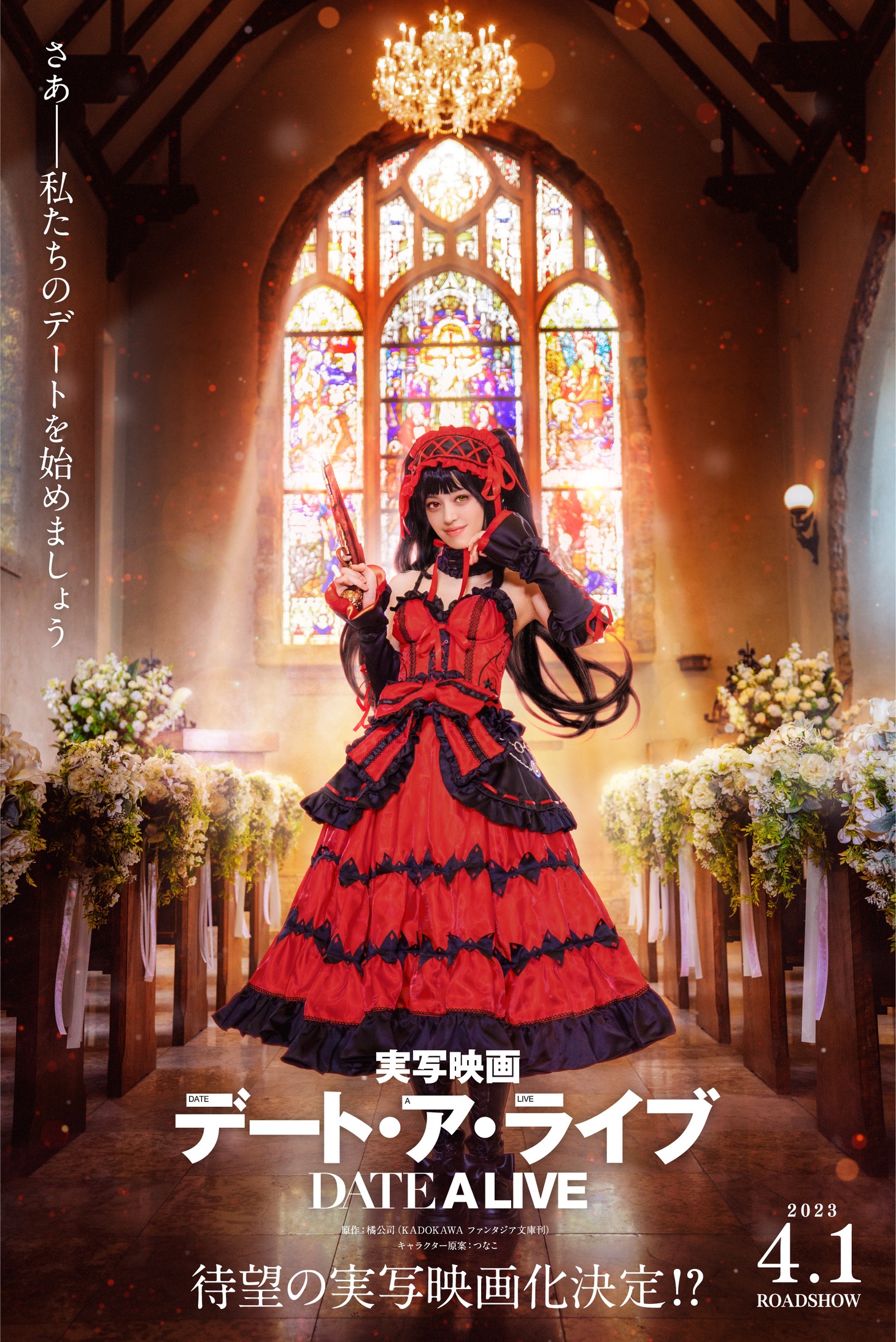 TVアニメ「デート・ア・ライブ」のエイプリルフール企画“実写版ビジュアル”。