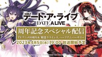 「『デート・ア・ライブ』周年記念スペシャル配信 ～TVアニメ10周年＆『精霊クライシス』ハーフアニバーサリー～」バナー