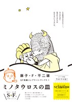 「藤子・F・不二雄 SF短編コンプリート・ワークス」第1巻「ミノタウロスの皿」