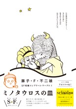 「藤子・F・不二雄 SF短編コンプリート・ワークス」第1巻「ミノタウロスの皿」