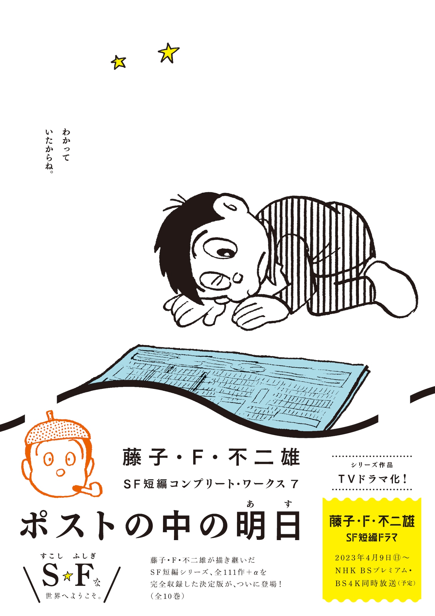「藤子・F・不二雄 SF短編コンプリート・ワークス」第7巻「ポストの中の明日」