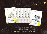 「藤子・F・不二雄 SF短編コンプリート・ワークス」ビジュアル
