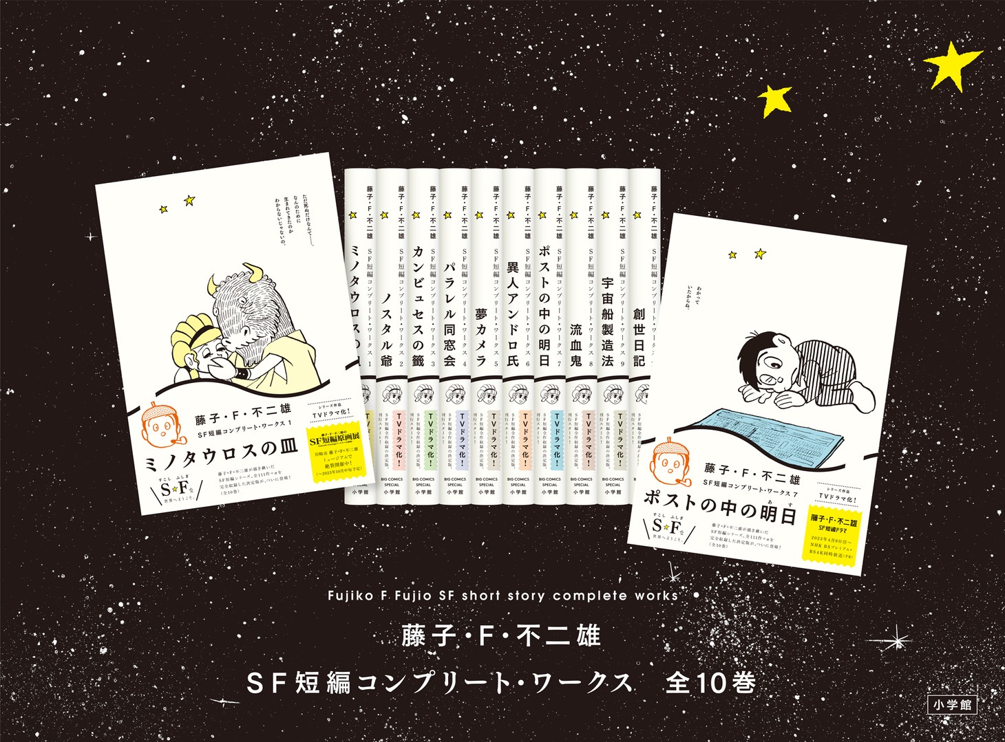 「藤子・F・不二雄 SF短編コンプリート・ワークス」ビジュアル