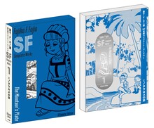 「藤子・F・不二雄 SF短編コンプリート・ワークス」の愛蔵版。