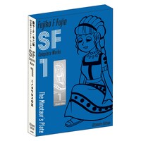 「藤子・F・不二雄 SF短編コンプリート・ワークス」の愛蔵版。
