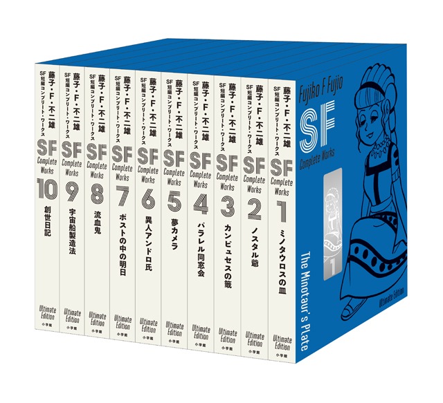 「藤子・F・不二雄 SF短編コンプリート・ワークス」の愛蔵版全巻。