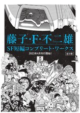 「藤子・F・不二雄 SF短編コンプリート・ワークス」キービジュアル
