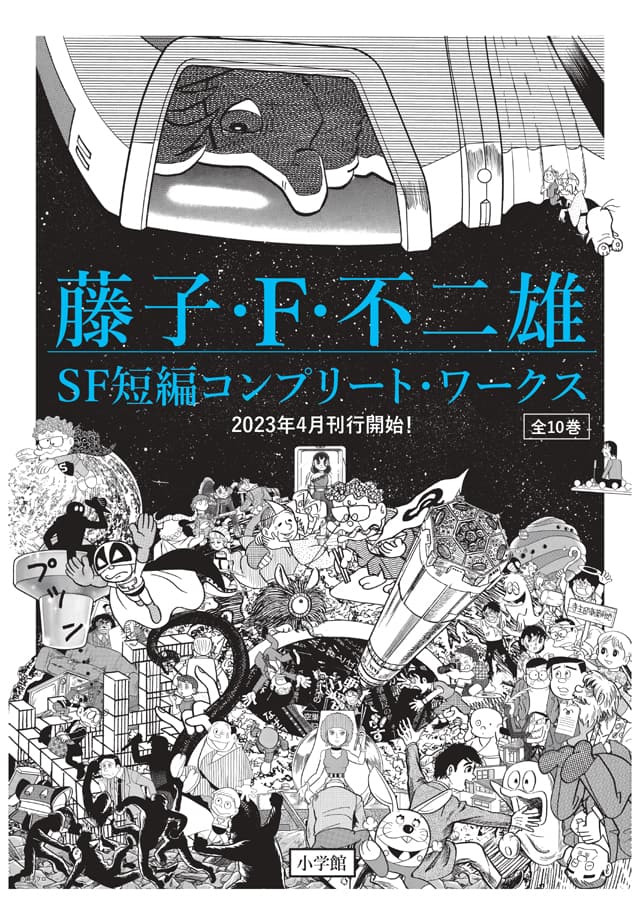 藤子・F・不二雄「SF短編」シリーズ決定版刊行、雑誌サイズの愛蔵版は 
