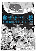 藤子・F・不二雄「SF短編」シリーズ決定版刊行、雑誌サイズの愛蔵版は本日予約開始