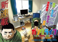 「ガングライフ～オレとオモチャと家族と離婚～」巻頭カラー