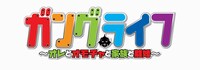 「ガングライフ～オレとオモチャと家族と離婚～」ロゴ