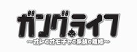 「ガングライフ～オレとオモチャと家族と離婚～」ロゴ