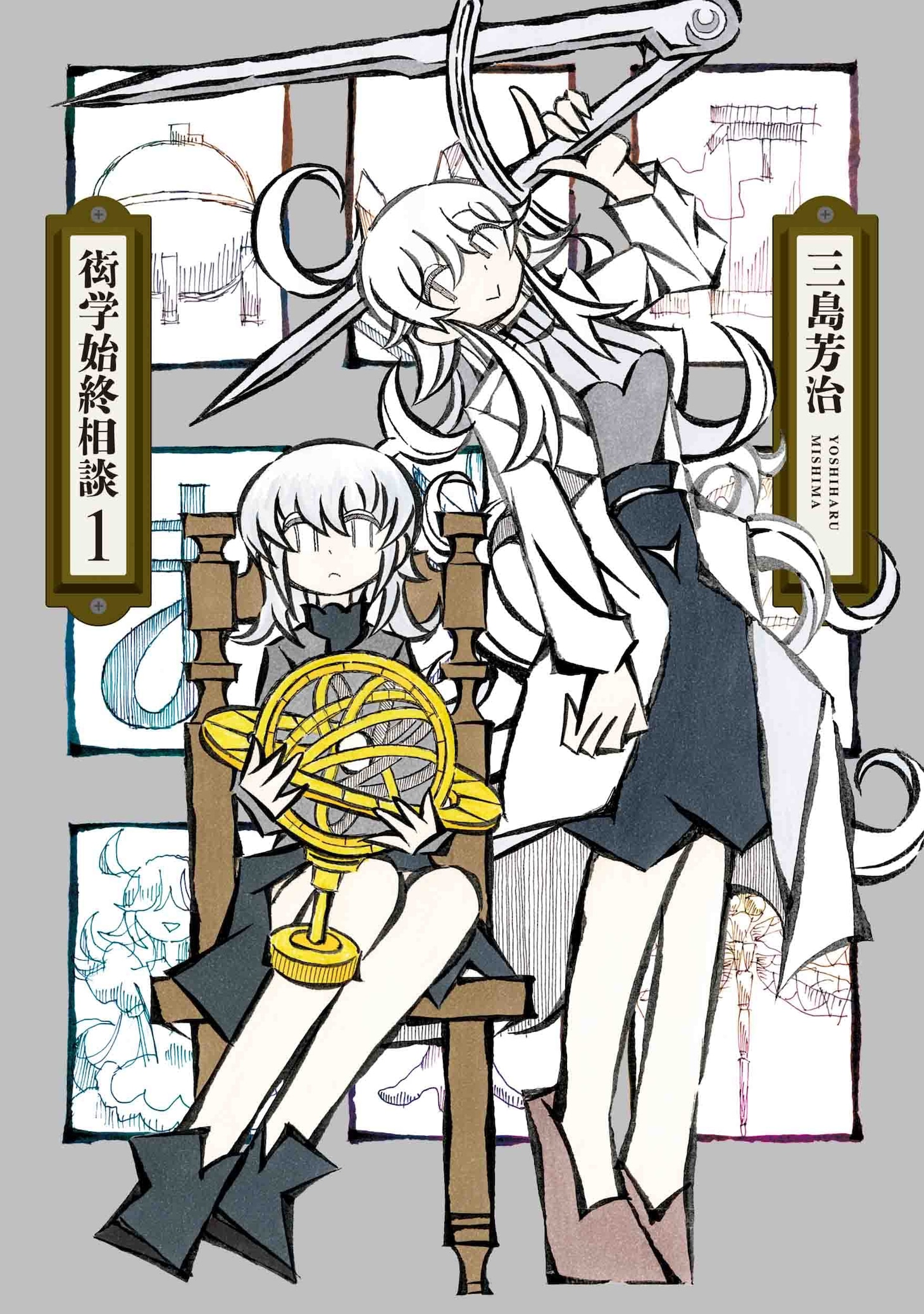 「衒学始終相談」1巻