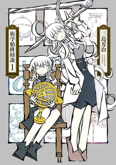 「衒学始終相談」1巻