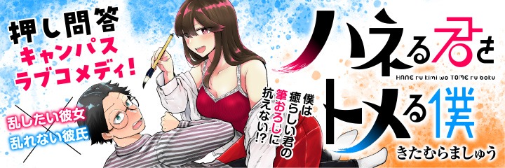 「ハネる君をトメる僕」の告知画像。