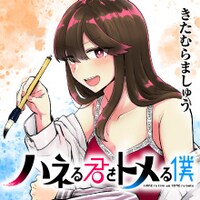「ハネる君をトメる僕」のサムネイル。