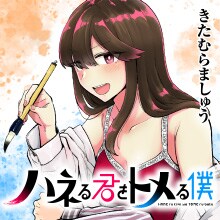 「ハネる君をトメる僕」のサムネイル。