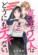 「真逆な2人はどうにもデキない。」ビジュアル