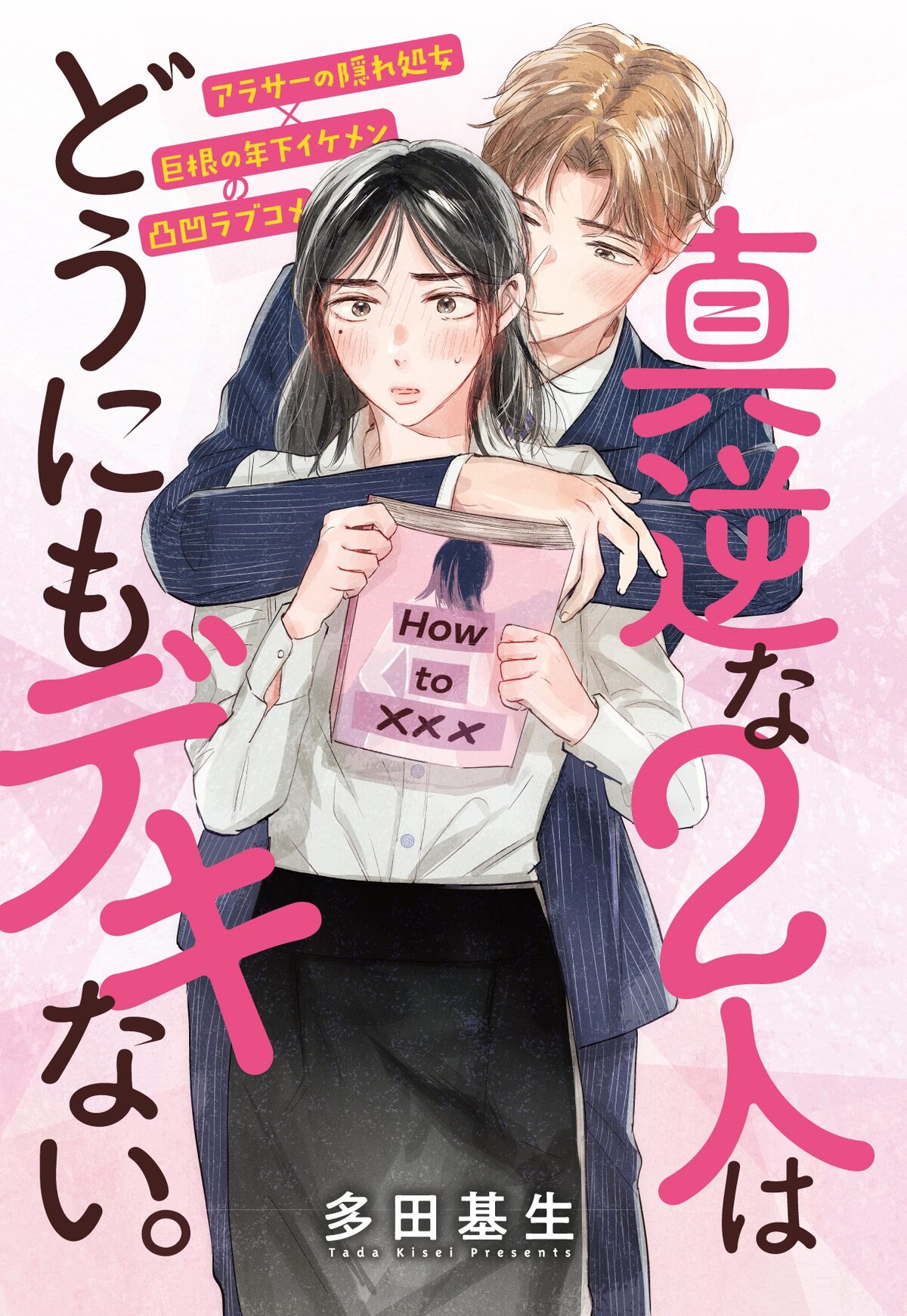真逆な2人はどうにもデキない。」ビジュアル - 大谷博子と名香智子の  