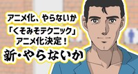 「くそみそテクニック」アニメ化の告知ビジュアル。