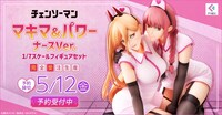 「パワー＆マキマ ナースver. 1/7 スケールフィギュアセット」の告知画像。