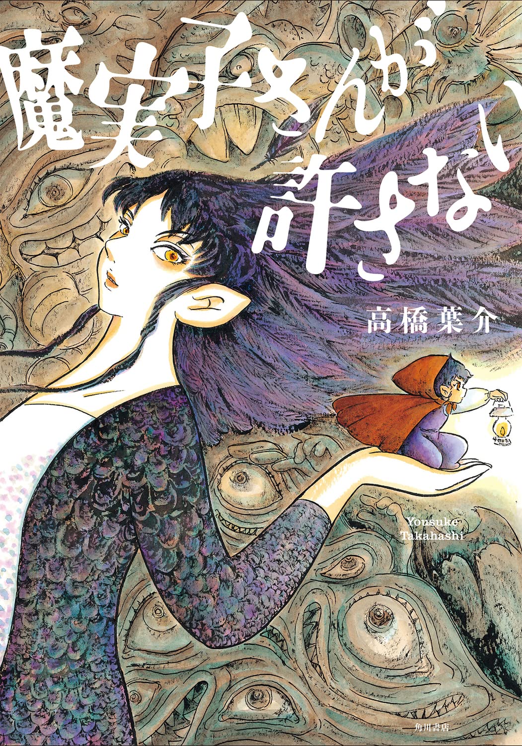 「魔実子さんが許さない」