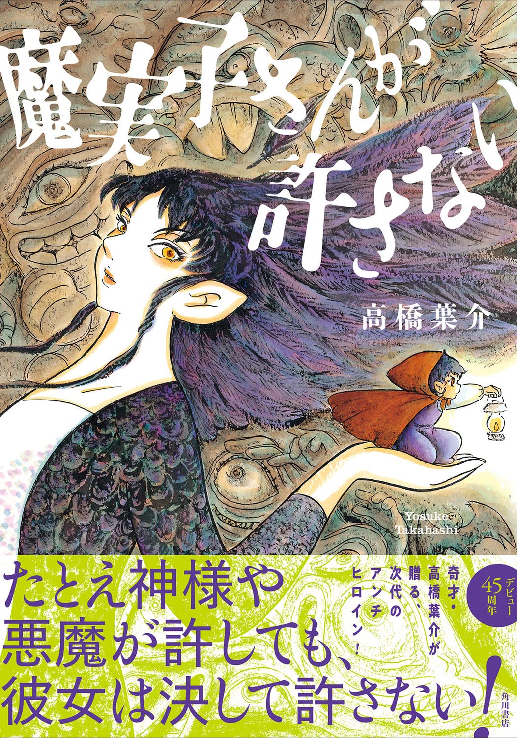 神や悪魔が許しても彼女は決して許さない、高橋葉介「魔実子さんが許さ