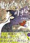 神や悪魔が許しても彼女は決して許さない、高橋葉介「魔実子さんが許さない」発売