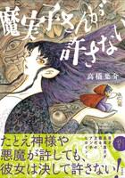 「魔実子さんが許さない」（帯付き）