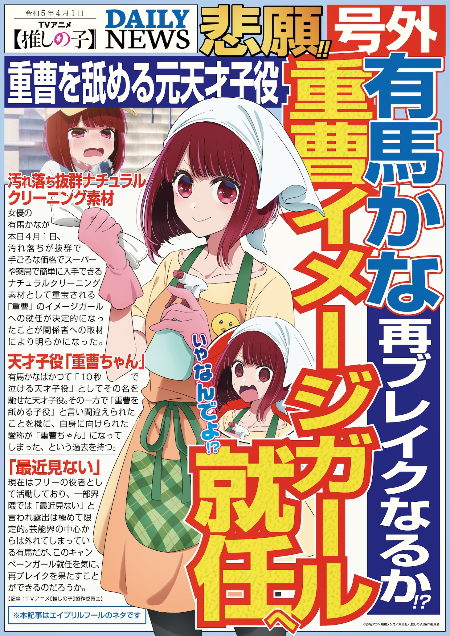 有馬かなが重曹のイメージガールに就任することを報せる号外。