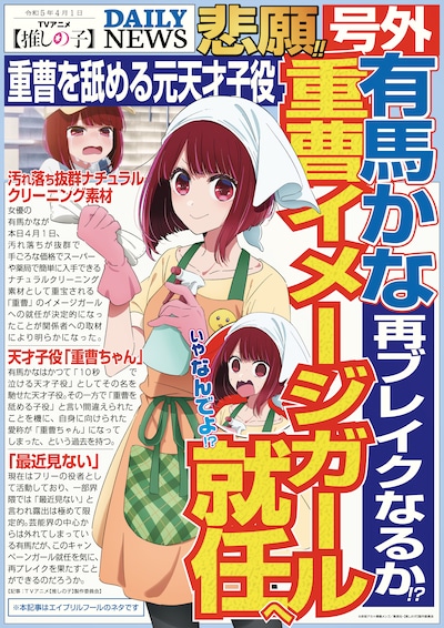 有馬かなが重曹のイメージガールに就任することを報せる号外。