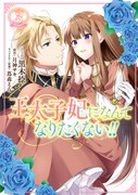 「王太子妃になんてなりたくない!!」3巻