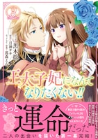 「王太子妃になんてなりたくない!!」3巻（帯付き）