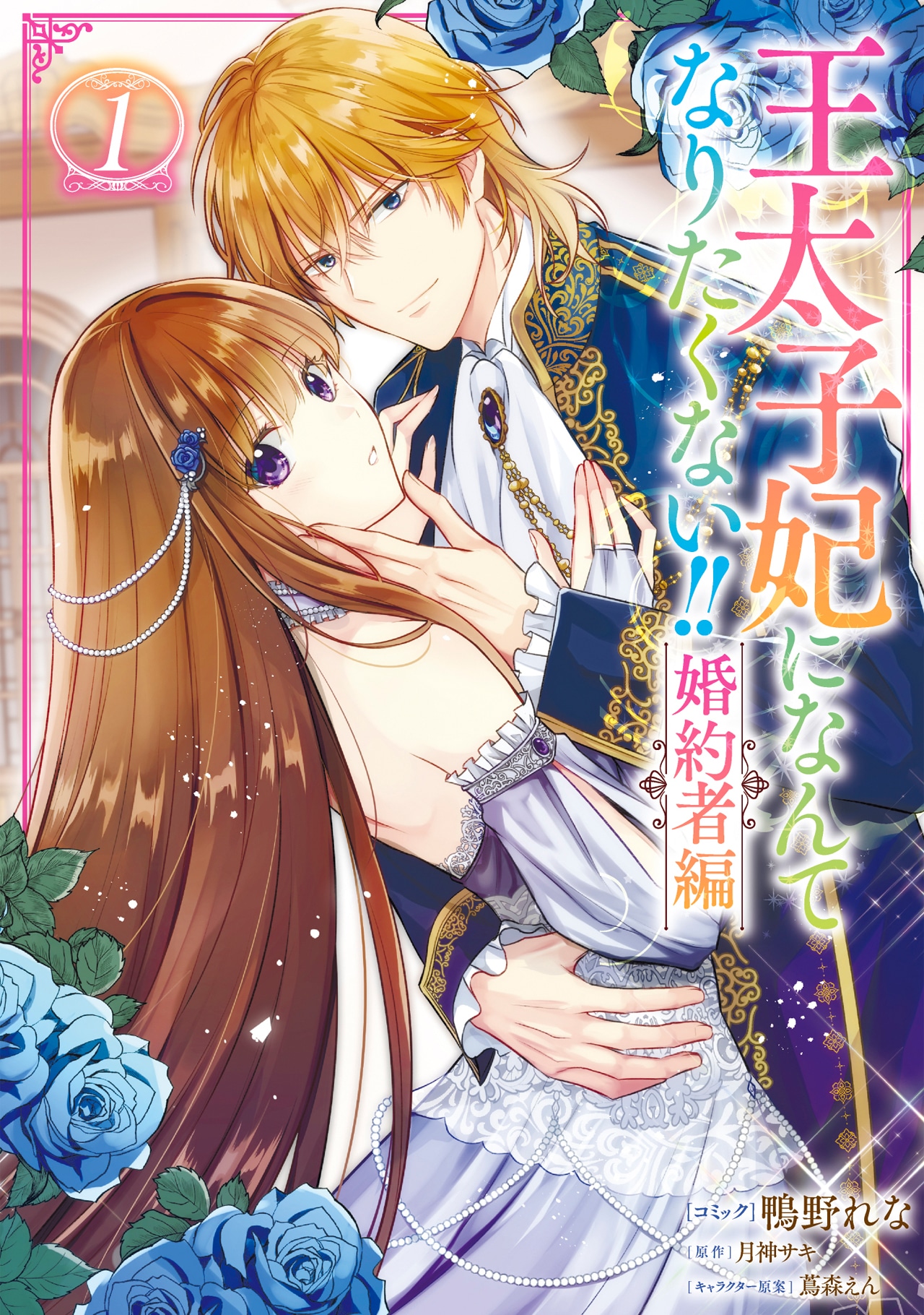 「王太子妃になんてなりたくない!! 婚約者編」1巻