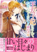 「王太子妃になんてなりたくない!! 婚約者編」1巻（帯付き）