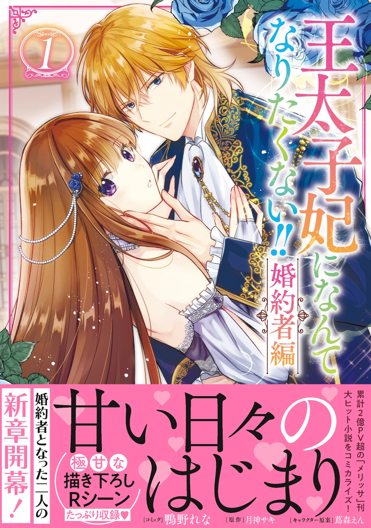 「王太子妃になんてなりたくない!! 婚約者編」1巻（帯付き）