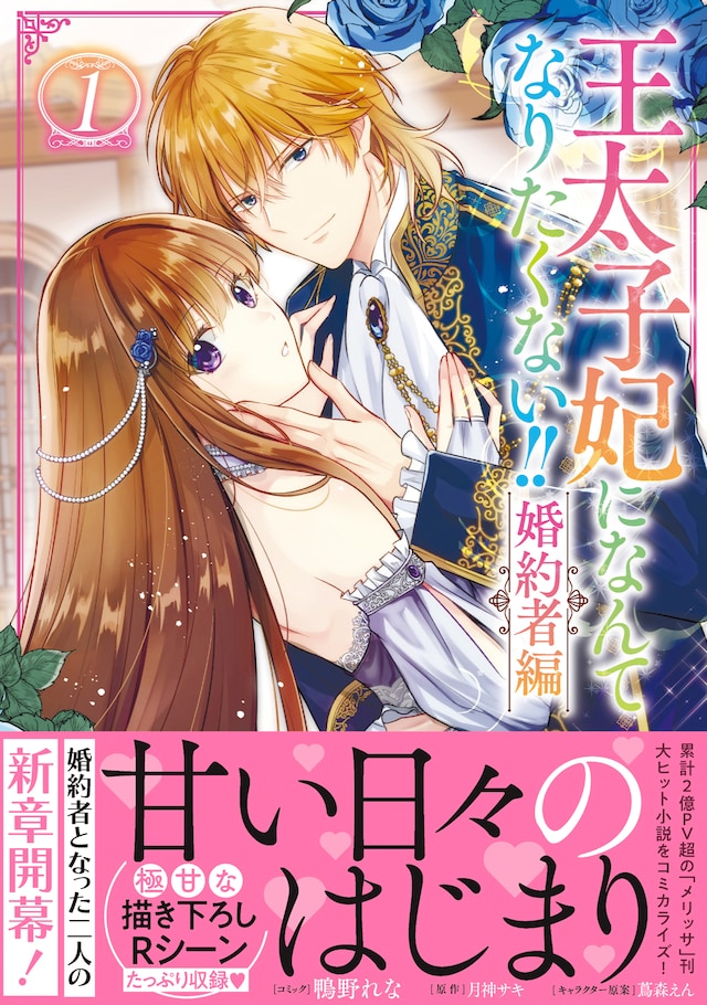 「王太子妃になんてなりたくない!! 婚約者編」1巻（帯付き）