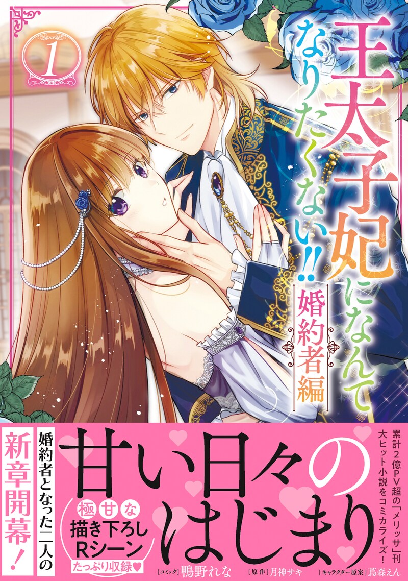 「王太子妃になんてなりたくない!! 婚約者編」1巻（帯付き）