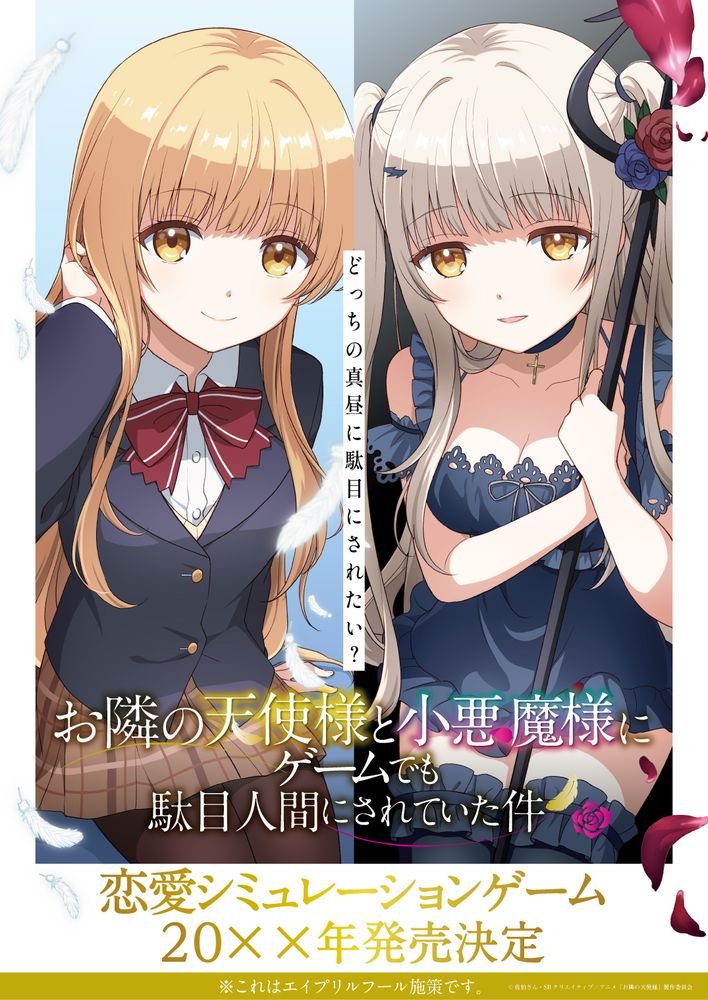 「お隣の天使様と小悪魔様にゲームでも駄目人間にされていた件」ビジュアル