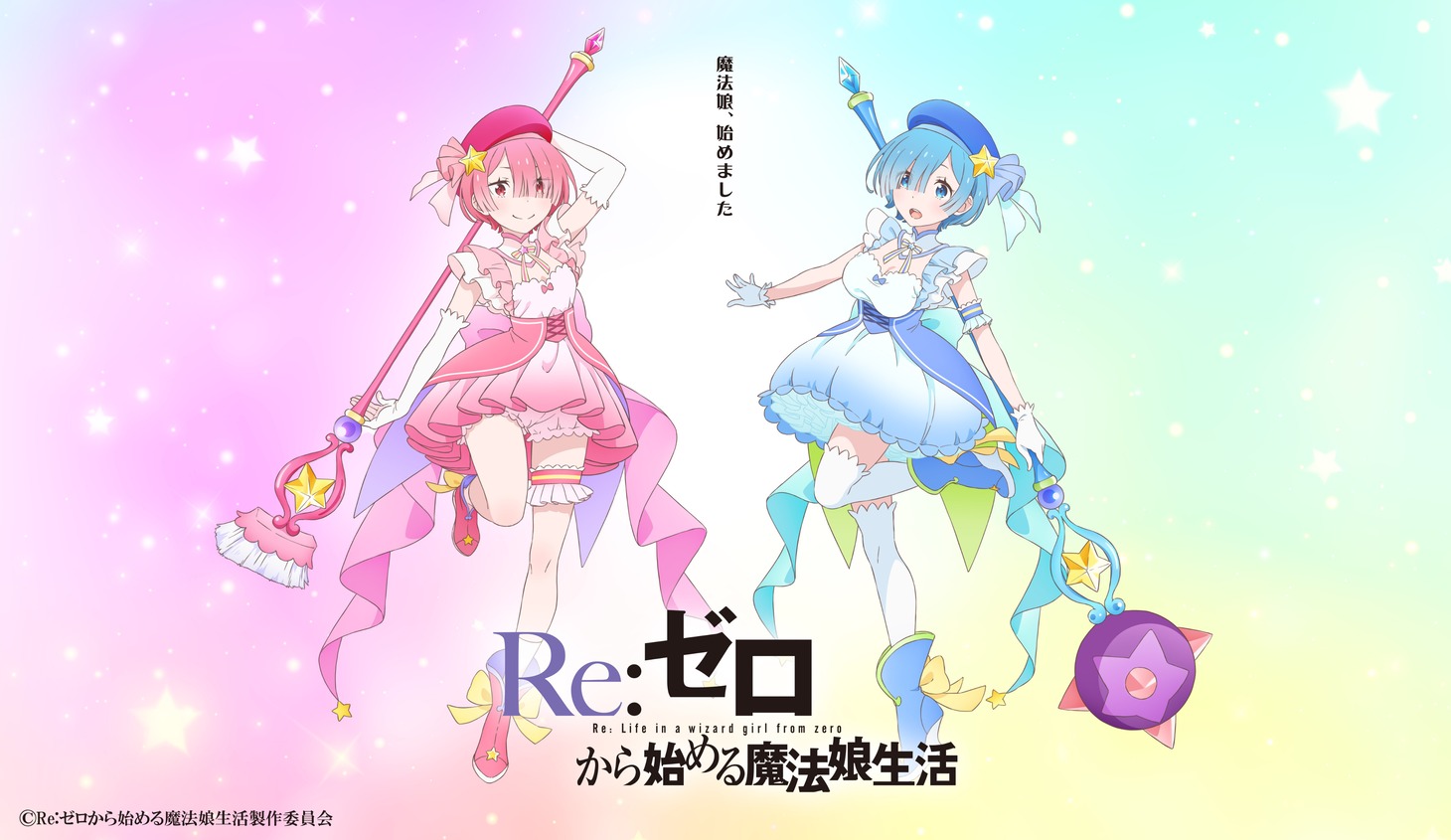 「Re:ゼロから始める魔法娘生活」ビジュアル